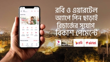 মাই রবি’ অ্যাপ থেকে খোলা যাচ্ছে বিকাশ অ্যাকাউন্ট