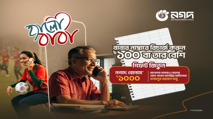  মোবাইল রিচার্জ করে বাবাকে সারপ্রাইজ দিন নগদে