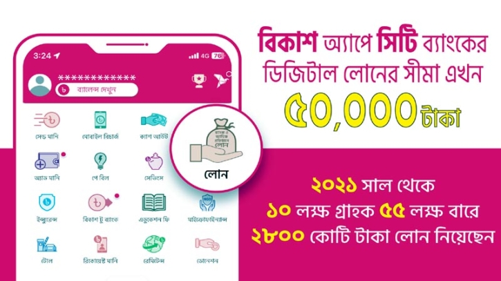 বিকাশ অ্যাপে জামানতবিহীন ডিজিটাল লোনের সীমা বেড়ে হলো ৫০,০০০ টাকা বিকাশ অ্যাপে জামানতবিহীন ডিজিটাল লোনের সীমা বেড়ে হলো ৫০,০০০ টাকা