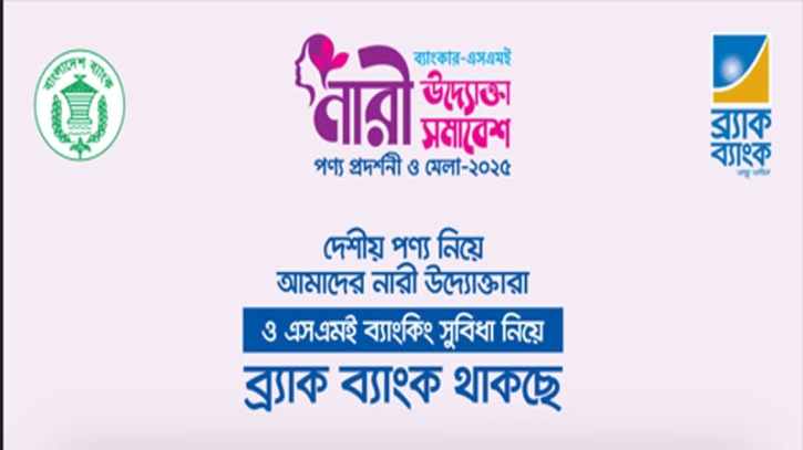 সিএমএসএমই উদ্যোক্তা সমাবেশ ও পণ্য প্রদর্শনীতে অংশ নেবে ব্র্যাক ব্যাংক সিএমএসএমই উদ্যোক্তা সমাবেশ ও পণ্য প্রদর্শনীতে অংশ নেবে ব্র্যাক ব্যাংক