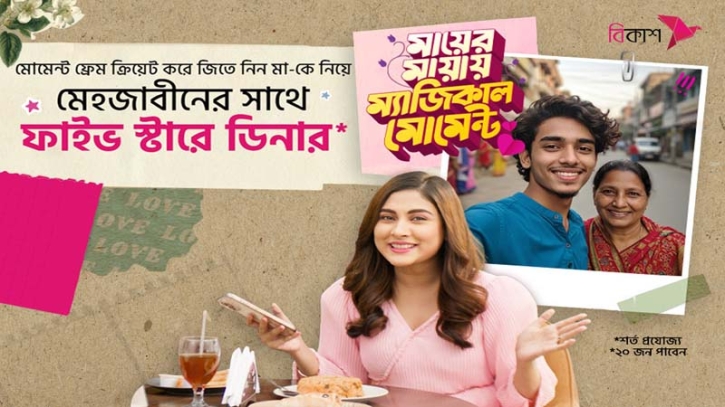 মেহজাবীনের সাথে ফাইভ স্টারে ডিনারের সুযোগ বিকাশ-এ