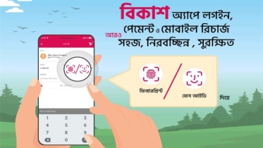 ‘ফেস আইডি’, ‘ফিঙ্গারপ্রিন্ট’ দিয়ে বিকাশ অ্যাপে লগইন সুবিধা