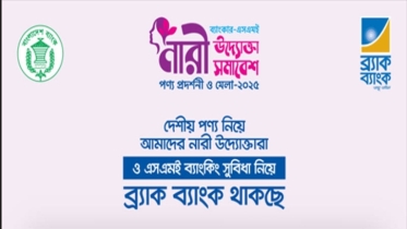 উদ্যোক্তা সমাবেশ ও পণ্য প্রদর্শনীতে অংশ নেবে ব্র্যাক ব্যাংক