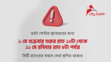 ডাটা সেন্টার স্থানান্তরের জন্য সিটি ব্যাংকের কার্যক্রম থাকবে ৪৪ ঘণ্টা বন্ধ