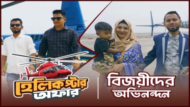 নগদ দিয়ে কেনাকাটা করে হেলিকপ্টার ভ্রমণ জিতলেন ইমন ও অফজাল