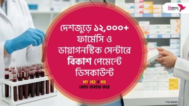 ১২ হাজারের বেশি ফার্মেসি-ডায়াগনস্টিক সেন্টারে বিকাশ পেমেন্টে ছাড়