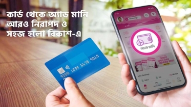 কার্ড থেকে বিকাশে অ্যাড মানিতে নতুন নিরাপত্তা ব্যবস্থা
