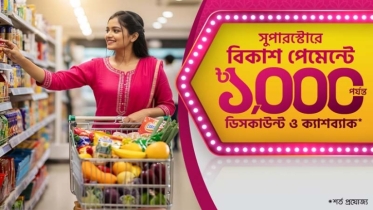 রমজানে বিকাশ পেমেন্টে ১০০০ টাকা পর্যন্ত  ডিসকাউন্ট ও ক্যাশব্যাক