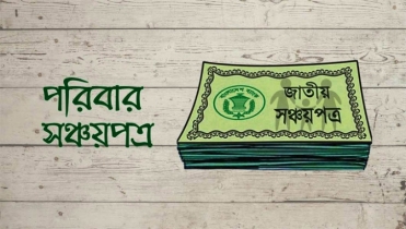 সঞ্চয়পত্রের বাড়তি উৎসে কর ফেরত পাবেন গ্ৰাহকেরা