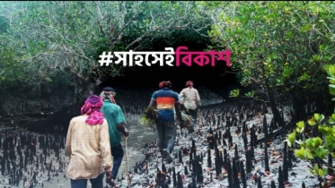 সুন্দরবনের মৌয়ালদের সংগ্রামের গল্প নিয়ে ‘সাহসেই বিকাশ’