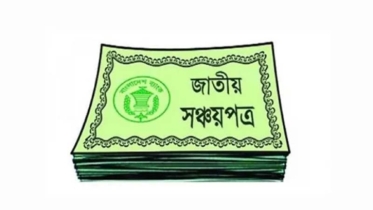 লাখে ১১০ টাকা  কমল সঞ্চয়পত্রের মুনাফা