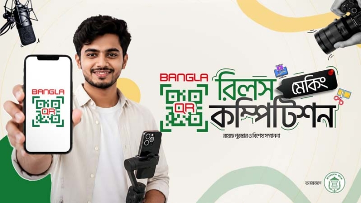ক্যাশলেস বাংলাদেশ বিনির্মাণে বাংলা কিউআরকোড রিলসমেকিং প্রতিযোগিতা