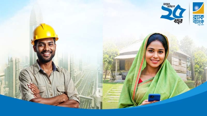রেমিট্যান্স পাঠাতে প্রবাসীদের পছন্দের শীর্ষে ব্র্যাক ব্যাংক