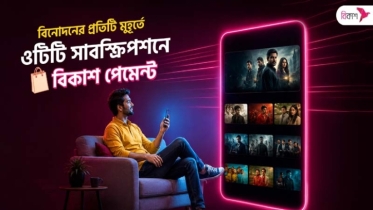 বিকাশ পেমেন্টে সহজে সাবস্ক্রাইব করা যাচ্ছে  সব ওটিটি প্ল্যাটফর্ম