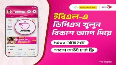 ইস্টার্ন ব্যাংক-এর ডিপিএস খোলা যাচ্ছে বিকাশ অ্যাপ-এ